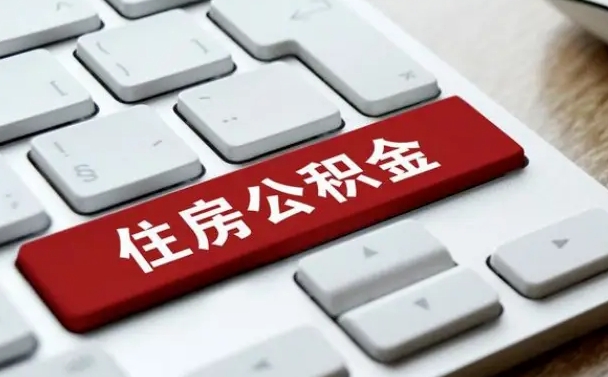 马鞍山公积金封存怎么取（住房公积金封存状态下怎么取）